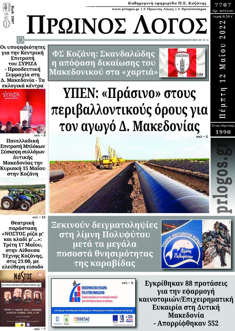 Πρωτοσέλιδο εφημερίδας Πρωινός λόγος Κοζάνης