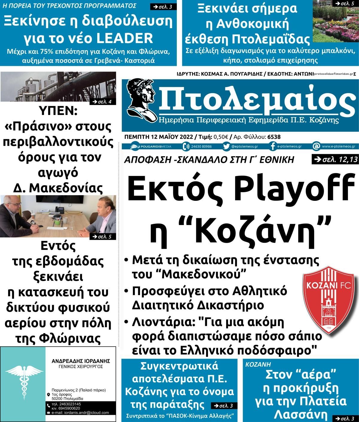 Πρωτοσέλιδο εφημερίδας Πτολεμαίος