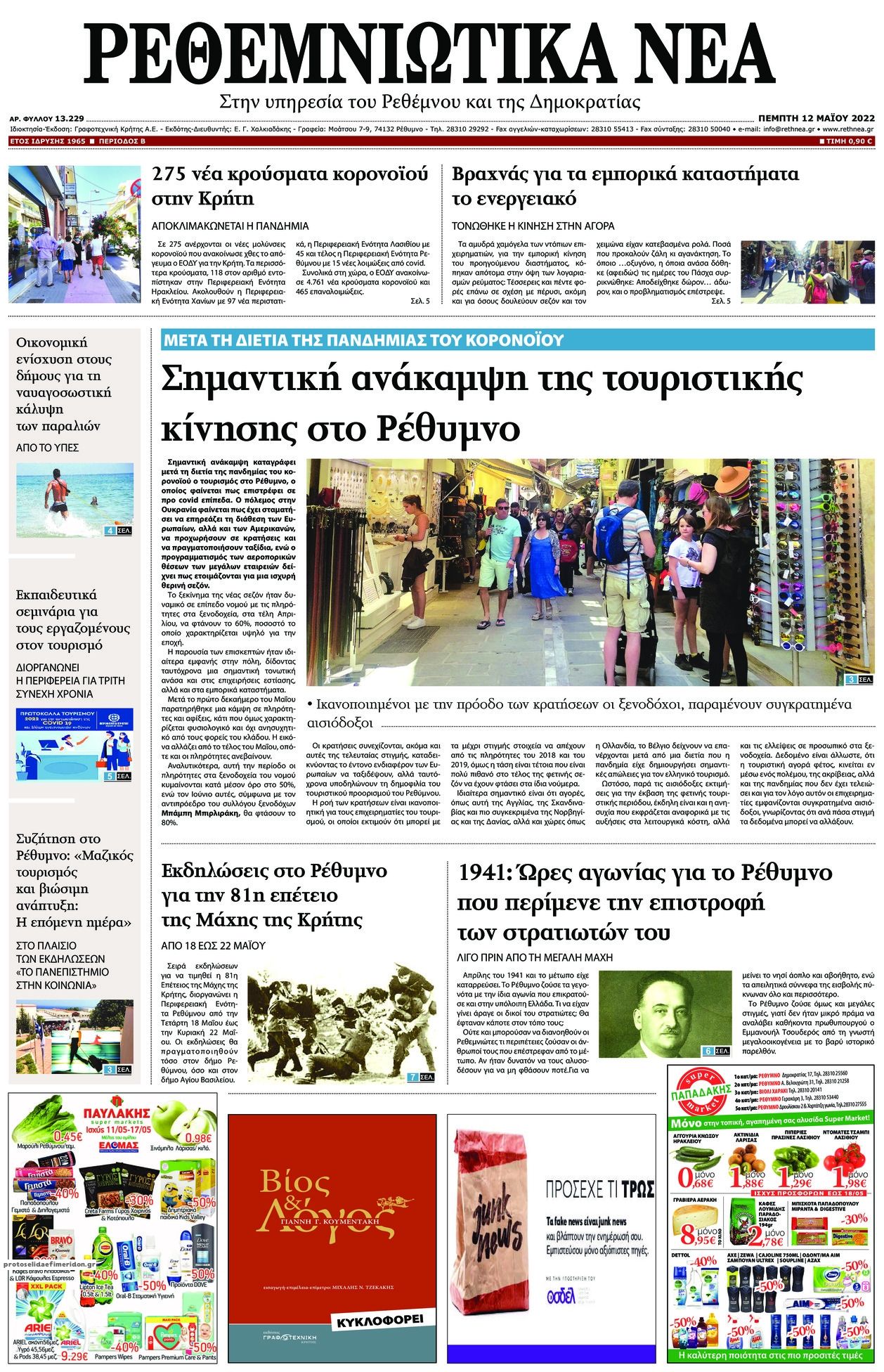 Πρωτοσέλιδο εφημερίδας Ρεθεμνιώτικα Νέα