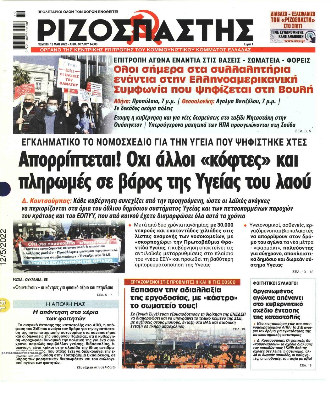 Πρωτοσέλιδο εφημερίδας Ριζοσπάστης