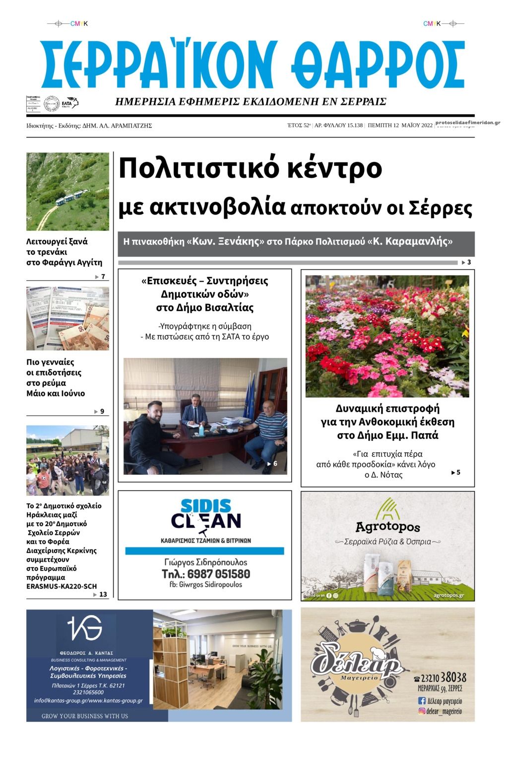 Πρωτοσέλιδο εφημερίδας Σερραϊκόν Θάρρος