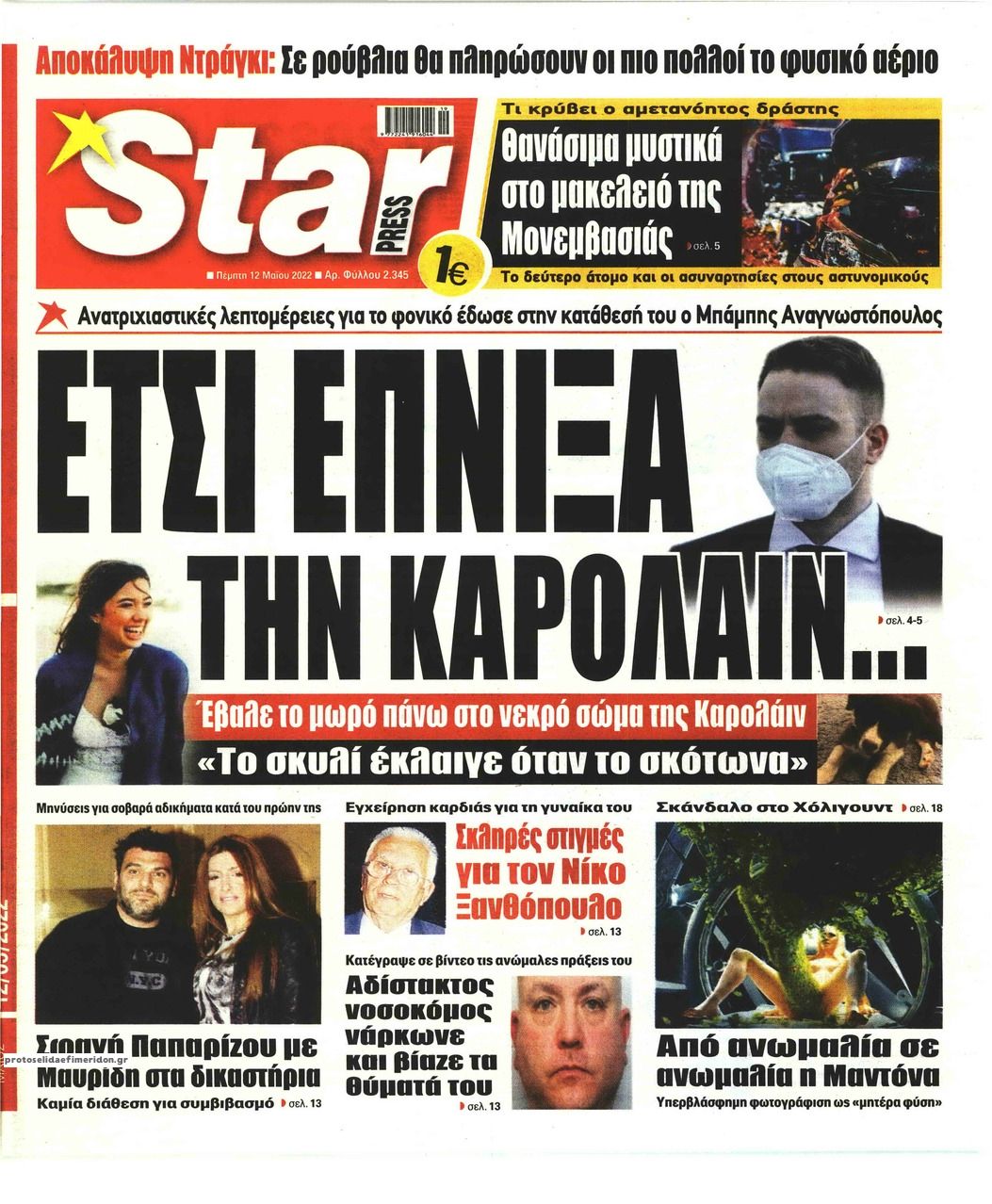 Πρωτοσέλιδο εφημερίδας Star Press