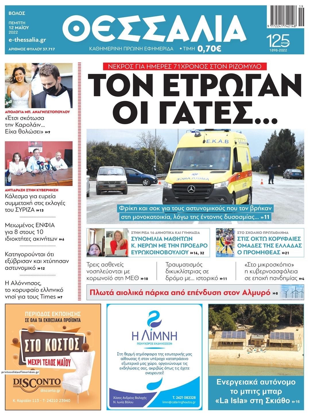 Πρωτοσέλιδο εφημερίδας Θεσσαλία