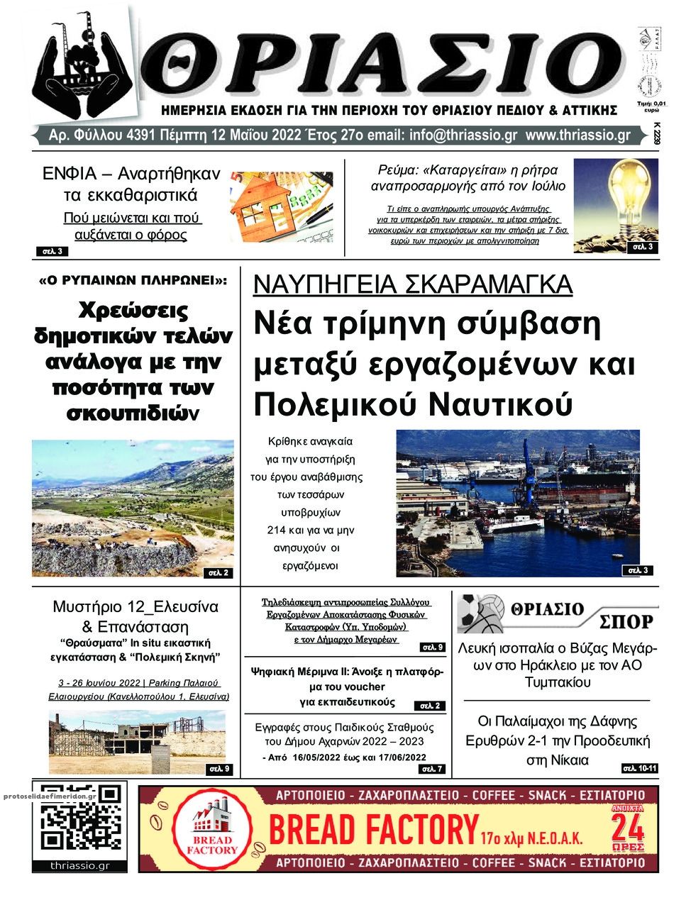 Πρωτοσέλιδο εφημερίδας Θριάσιο