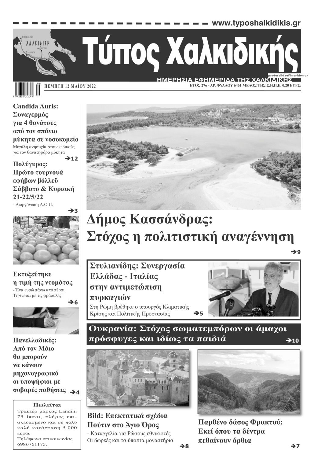 Πρωτοσέλιδο εφημερίδας Τύπος Χαλκιδικής