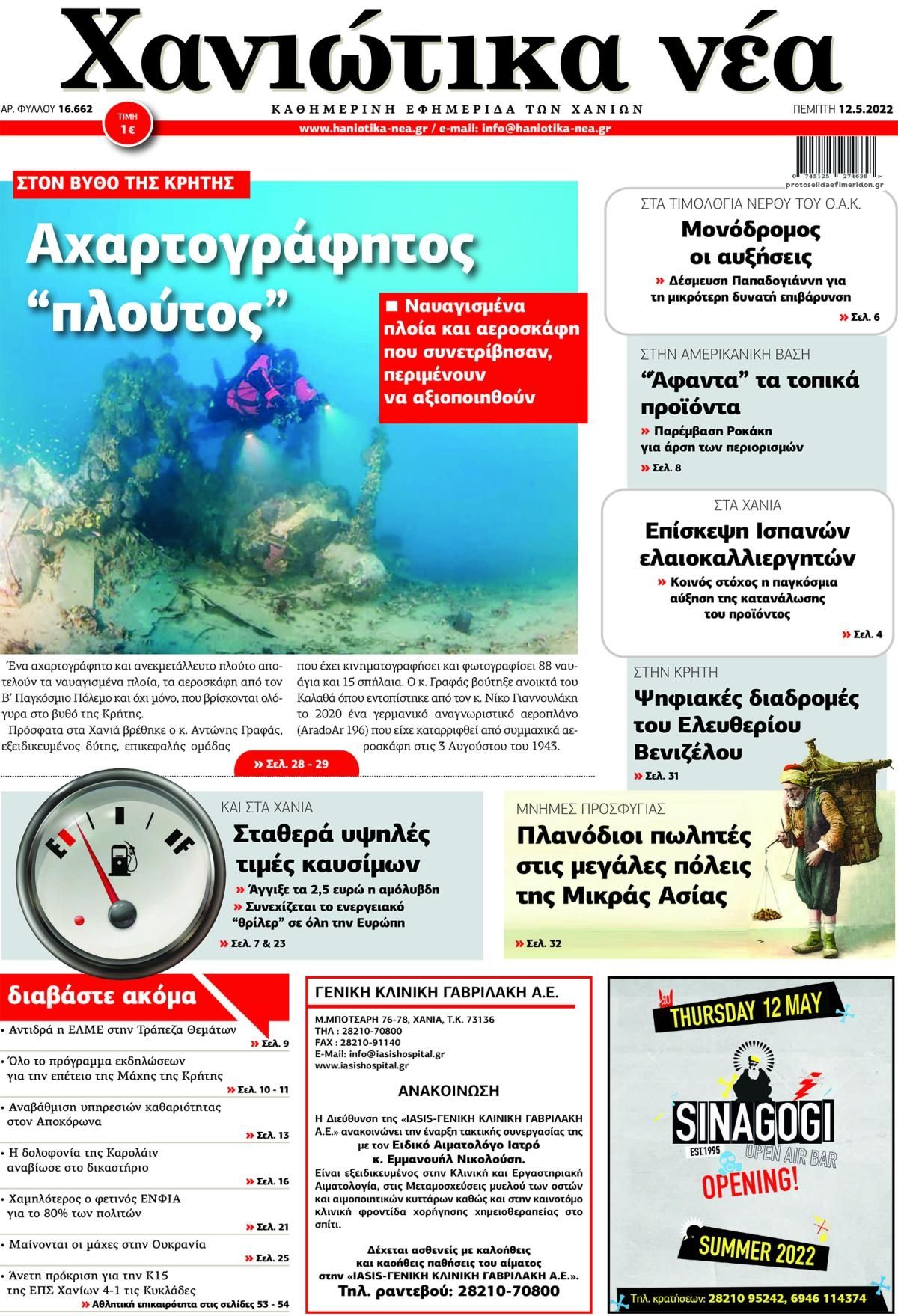 Πρωτοσέλιδο εφημερίδας Χανιώτικα Νέα