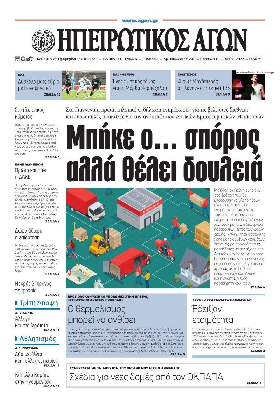 Πρωτοσέλιδο εφημερίδας Ηπειρωτικός Αγών