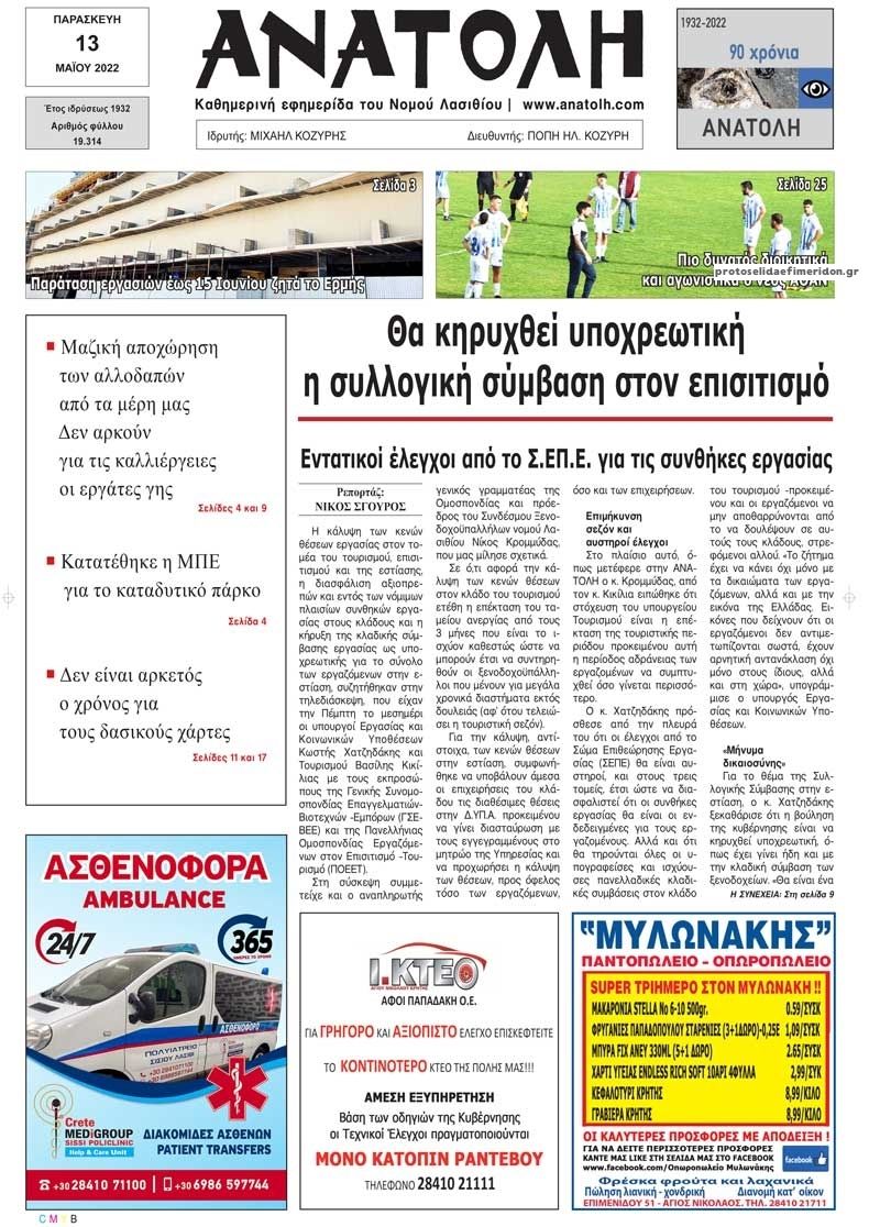 Πρωτοσέλιδο εφημερίδας Ανατολή