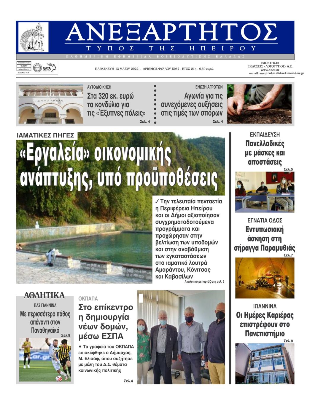 Πρωτοσέλιδο εφημερίδας Ανεξάρτητος Ηπείρου