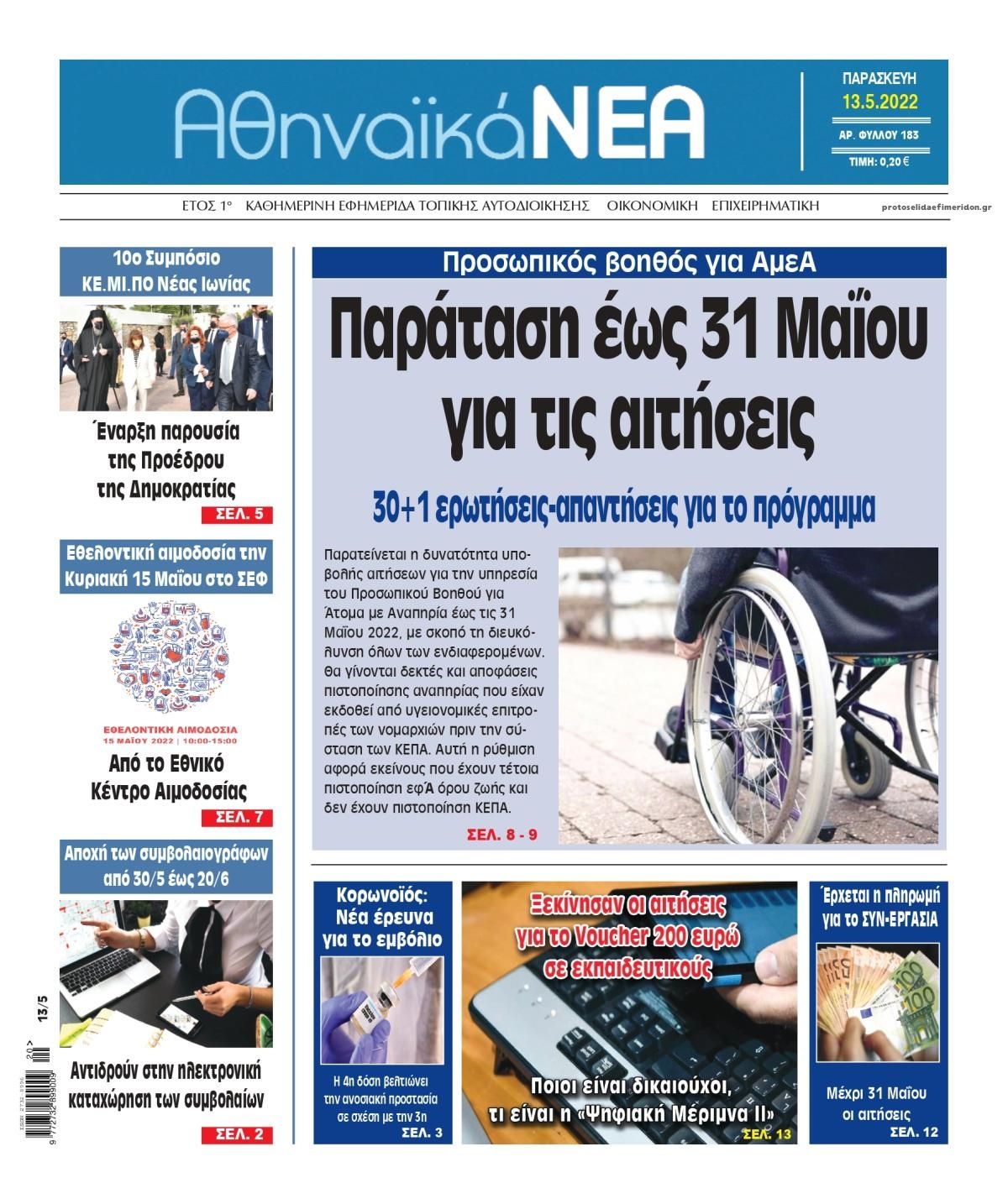 Πρωτοσέλιδο εφημερίδας Αθηναϊκά Νέα