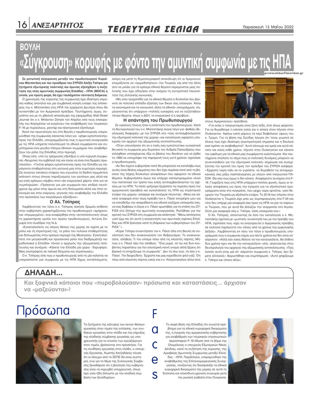 Οπισθόφυλλο εφημερίδας Ανεξάρτητος Ηπείρου
