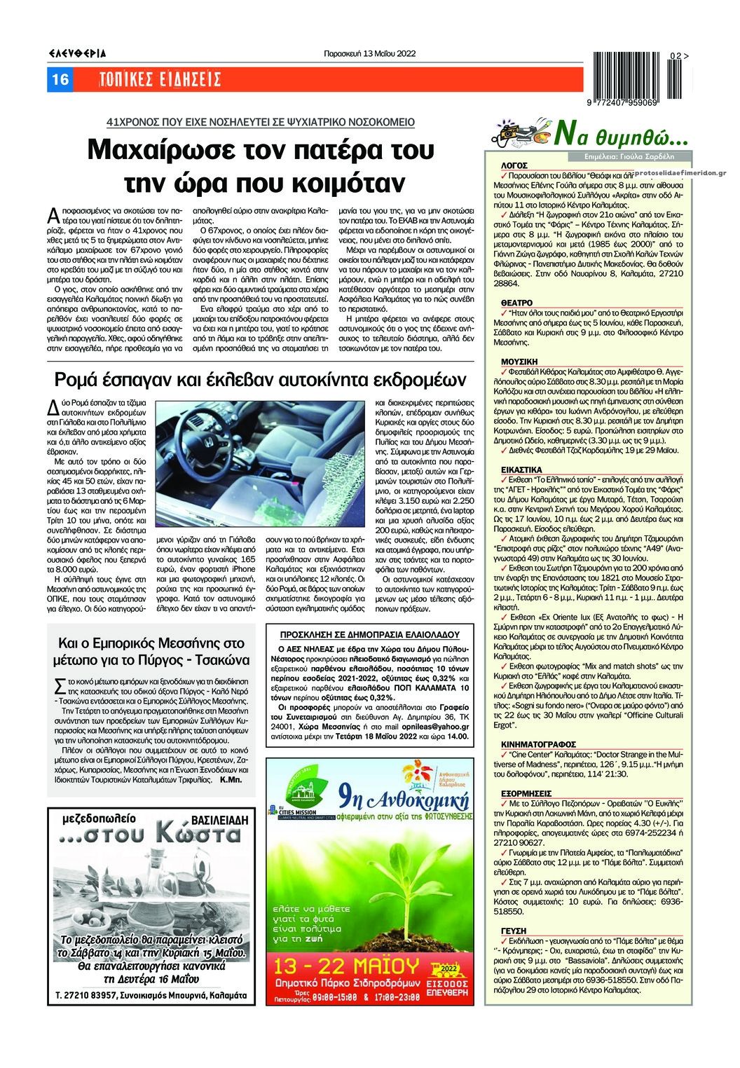 Οπισθόφυλλο εφημερίδας Ελευθερία Καλαμάτας