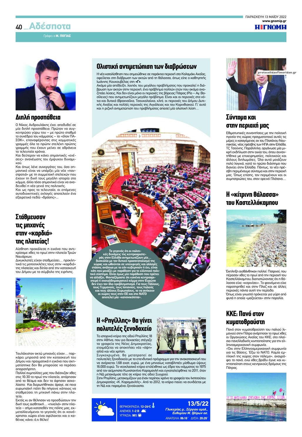 Οπισθόφυλλο εφημερίδας Γνώμη της Πάτρας