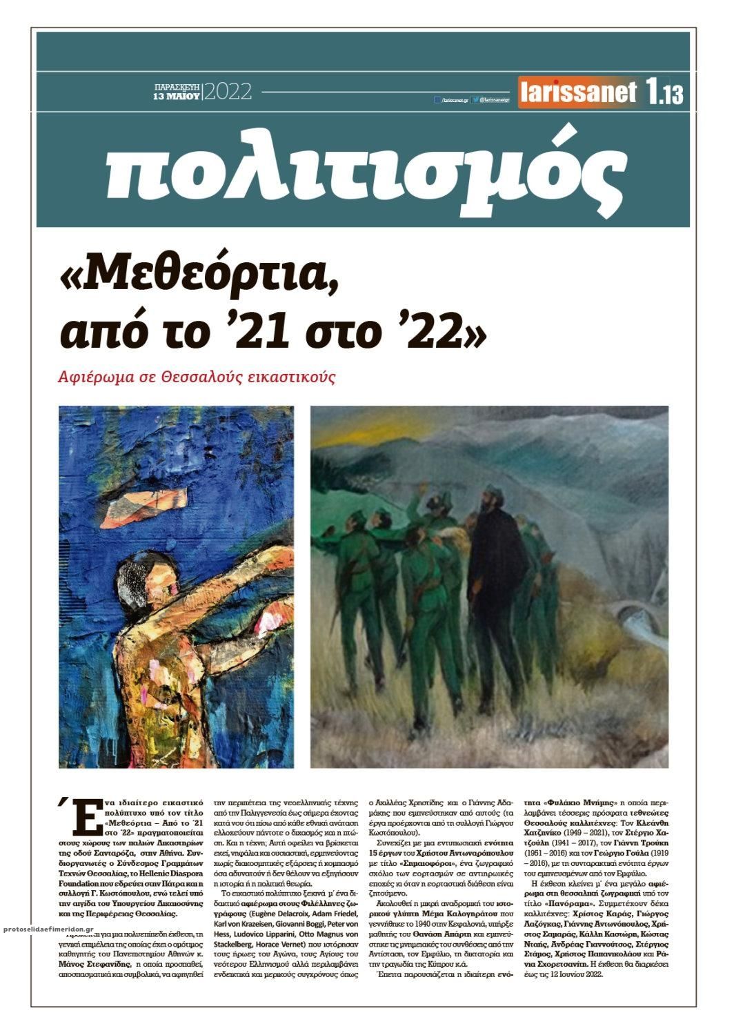 Οπισθόφυλλο εφημερίδας Larissanet