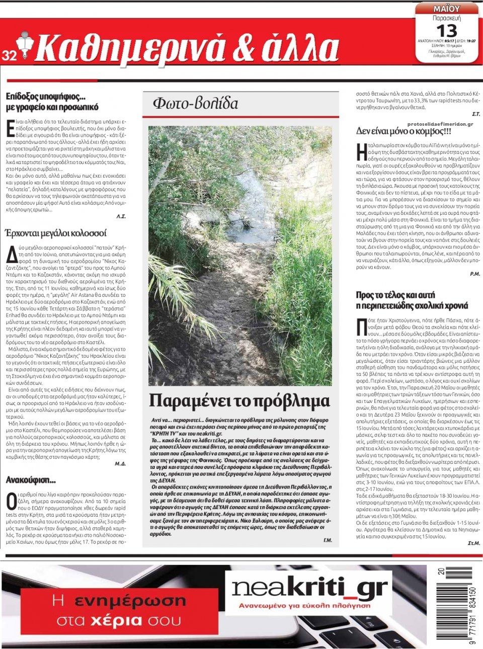 Οπισθόφυλλο εφημερίδας Νέα Κρήτη
