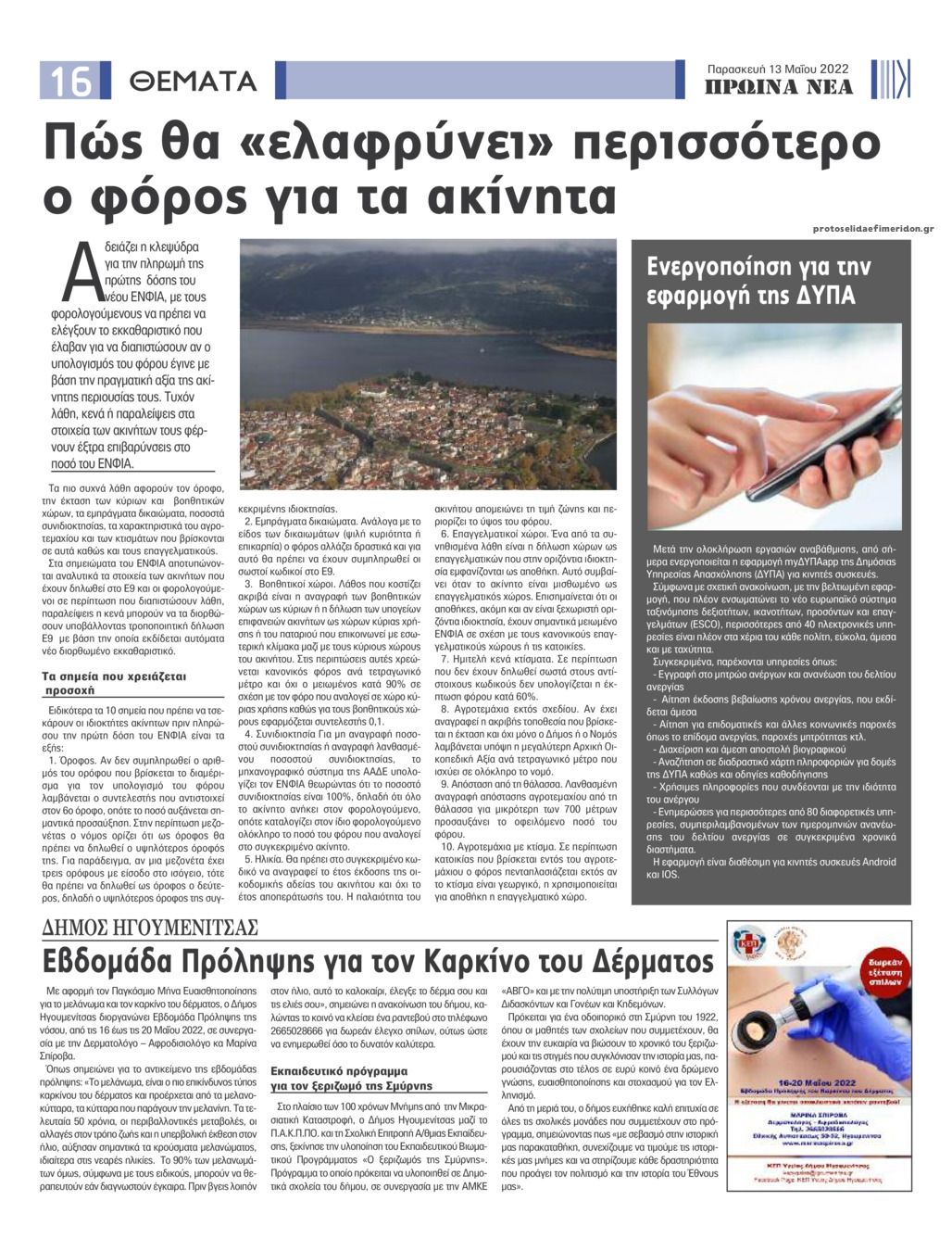 Οπισθόφυλλο εφημερίδας Πρωινά Νέα Ιωαννίνων