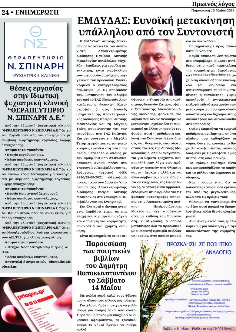 Οπισθόφυλλο εφημερίδας Πρωινός λόγος Κοζάνης