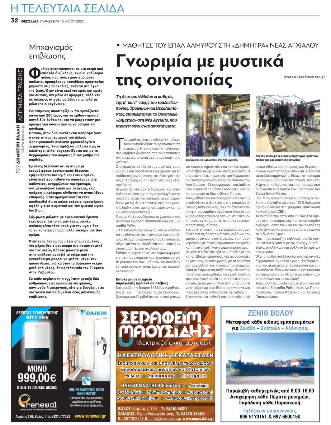 Οπισθόφυλλο εφημερίδας Θεσσαλία