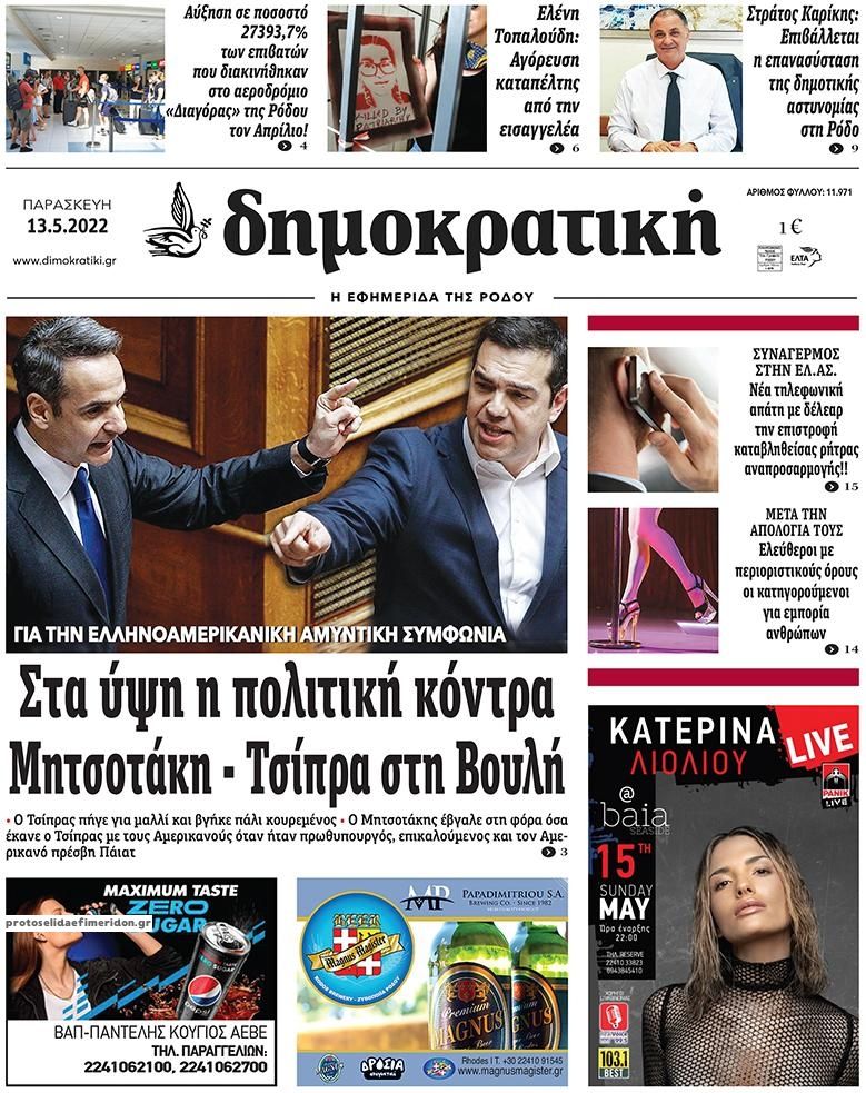 Πρωτοσέλιδο εφημερίδας Δημοκρατική