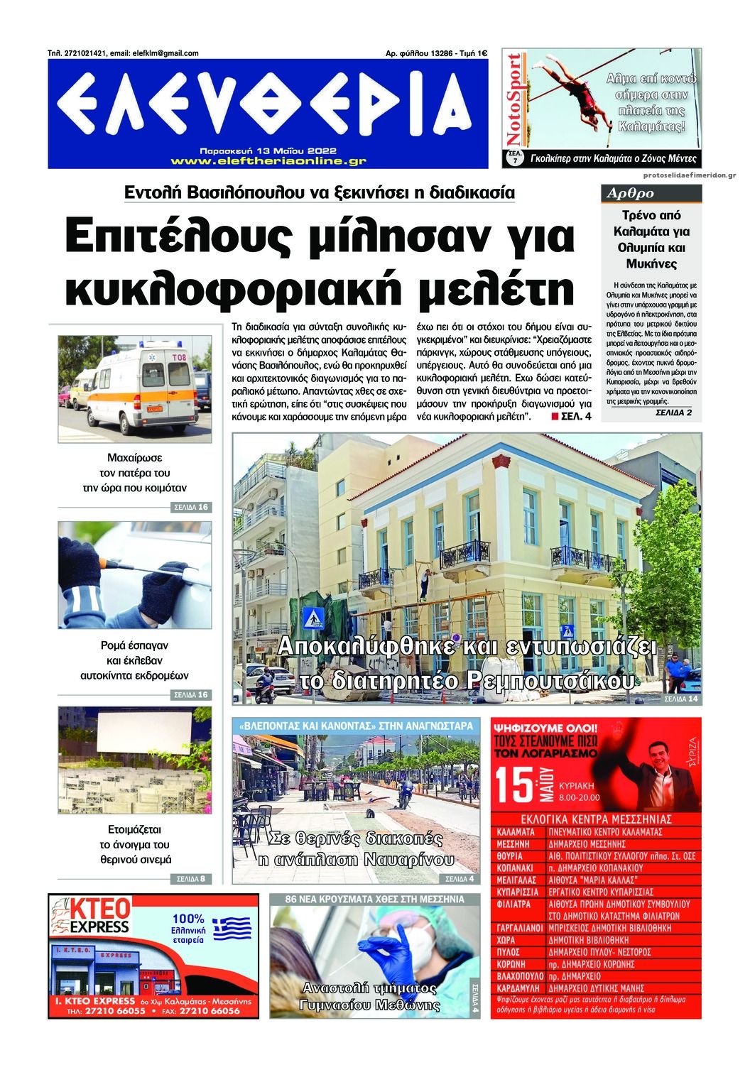 Πρωτοσέλιδο εφημερίδας Ελευθερία Καλαμάτας