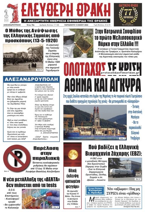 Πρωτοσέλιδο εφημερίδας Ελεύθερη Θράκη