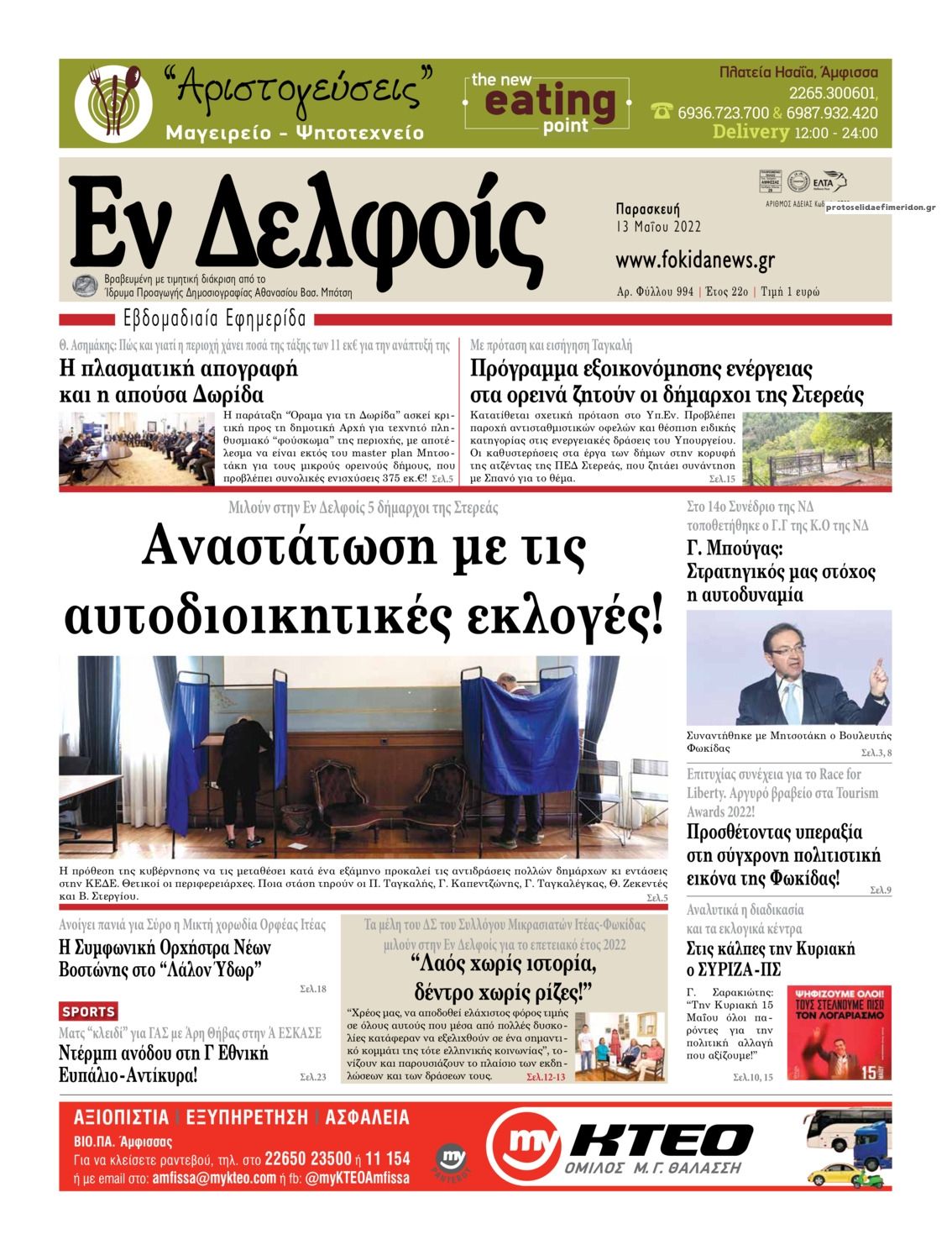 Πρωτοσέλιδο εφημερίδας ΕΝ ΔΕΛΦΟΙΣ