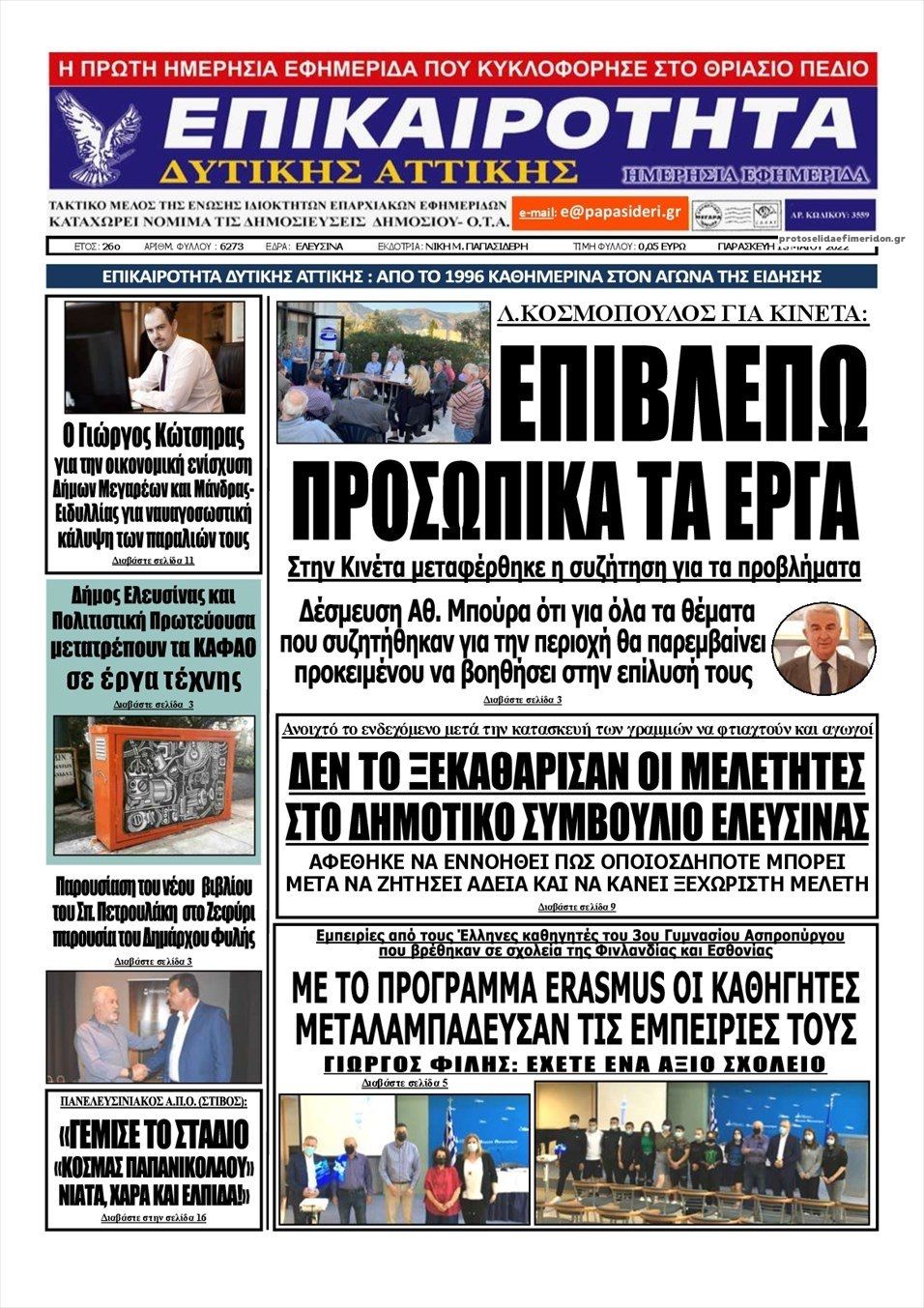 Πρωτοσέλιδο εφημερίδας Επικαιρότητα Δ. Α.