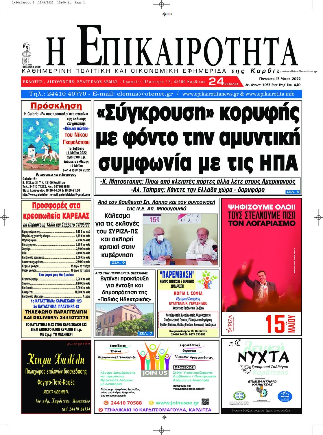 Πρωτοσέλιδο εφημερίδας Επικαιρότητα