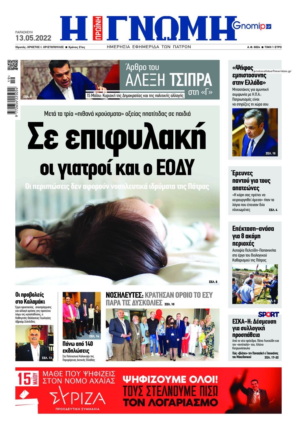 Πρωτοσέλιδο εφημερίδας Γνώμη της Πάτρας