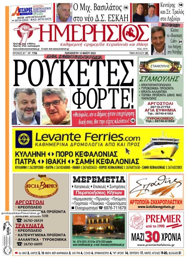 Πρωτοσέλιδο εφημερίδας Ημερήσιος