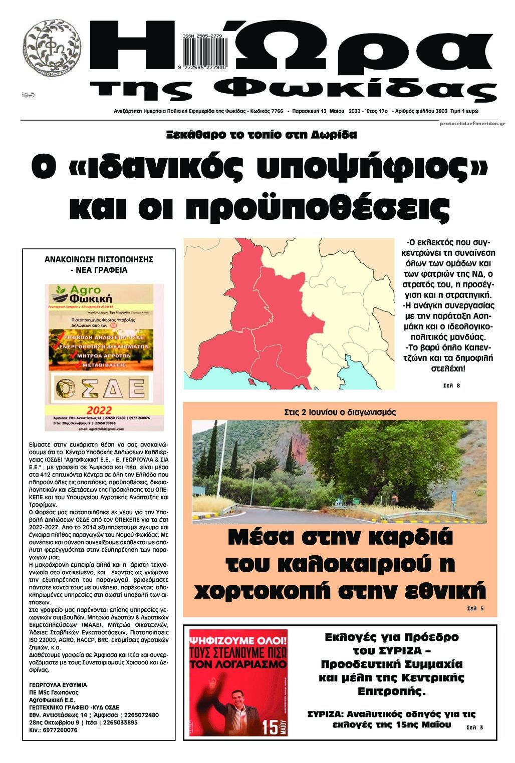 Πρωτοσέλιδο εφημερίδας Η Ώρα της Φωκίδας