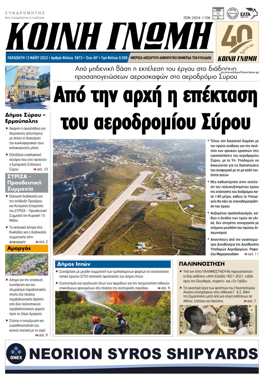 Πρωτοσέλιδο εφημερίδας Κοινή Γνώμη Κυκλάδων