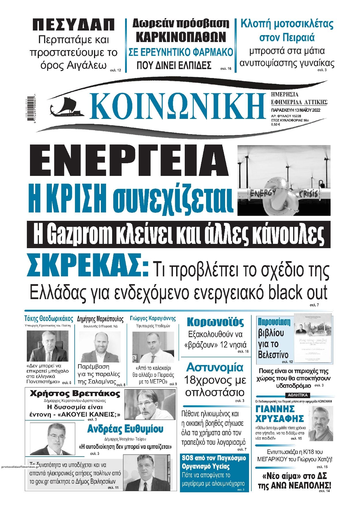 Πρωτοσέλιδο εφημερίδας Κοινωνική