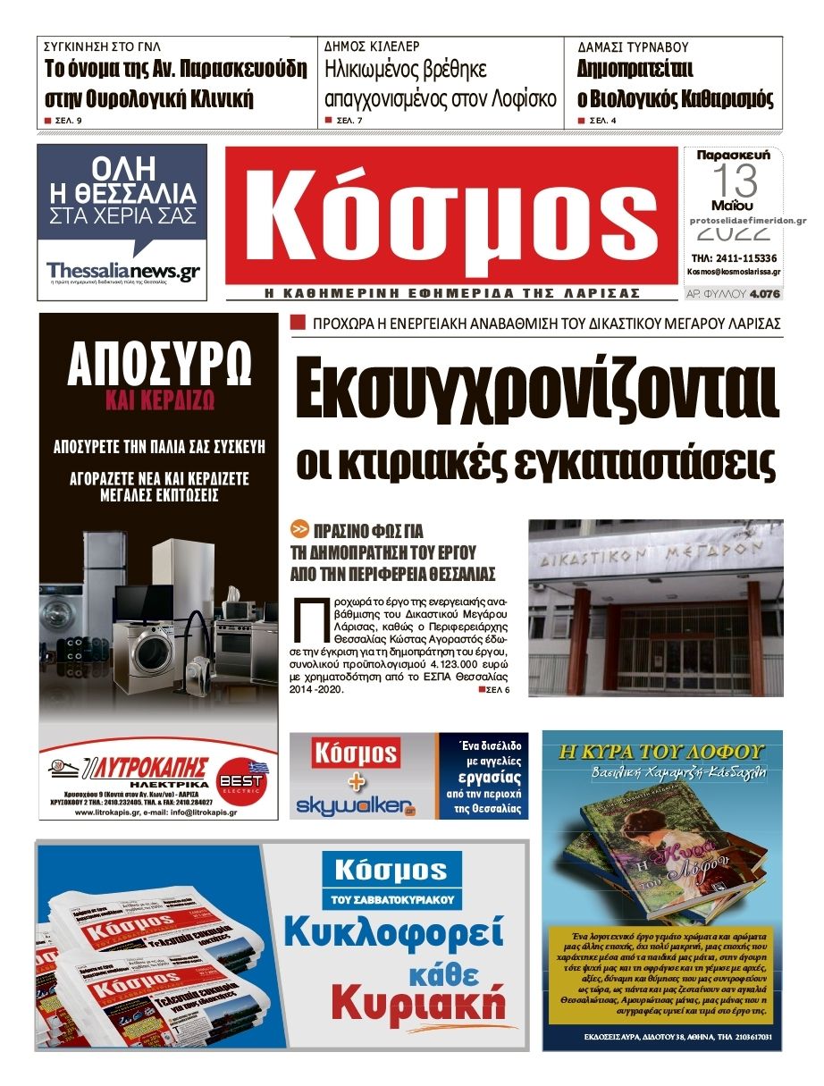 Πρωτοσέλιδο εφημερίδας Κόσμος