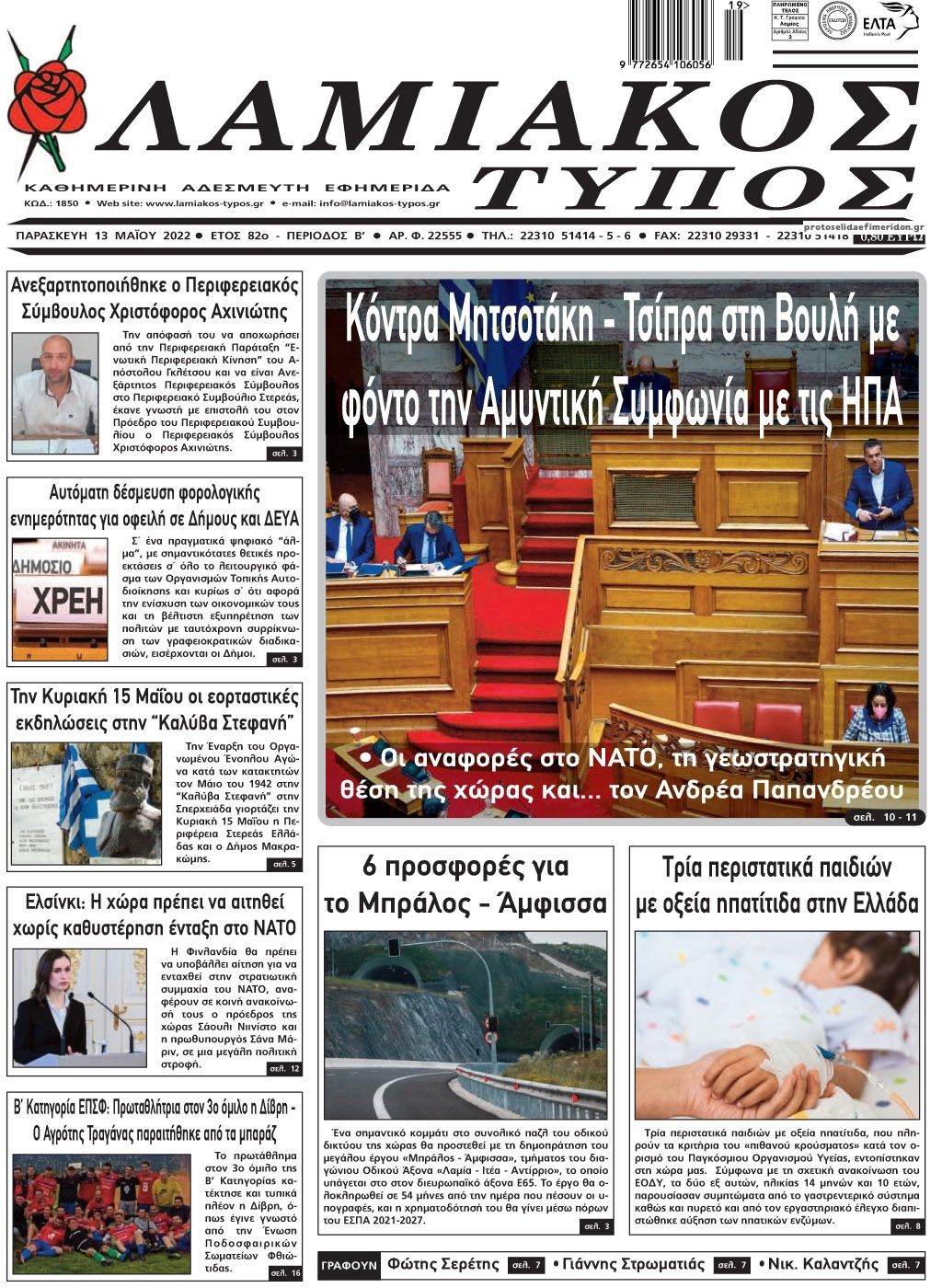 Πρωτοσέλιδο εφημερίδας Λαμιακός Τύπος