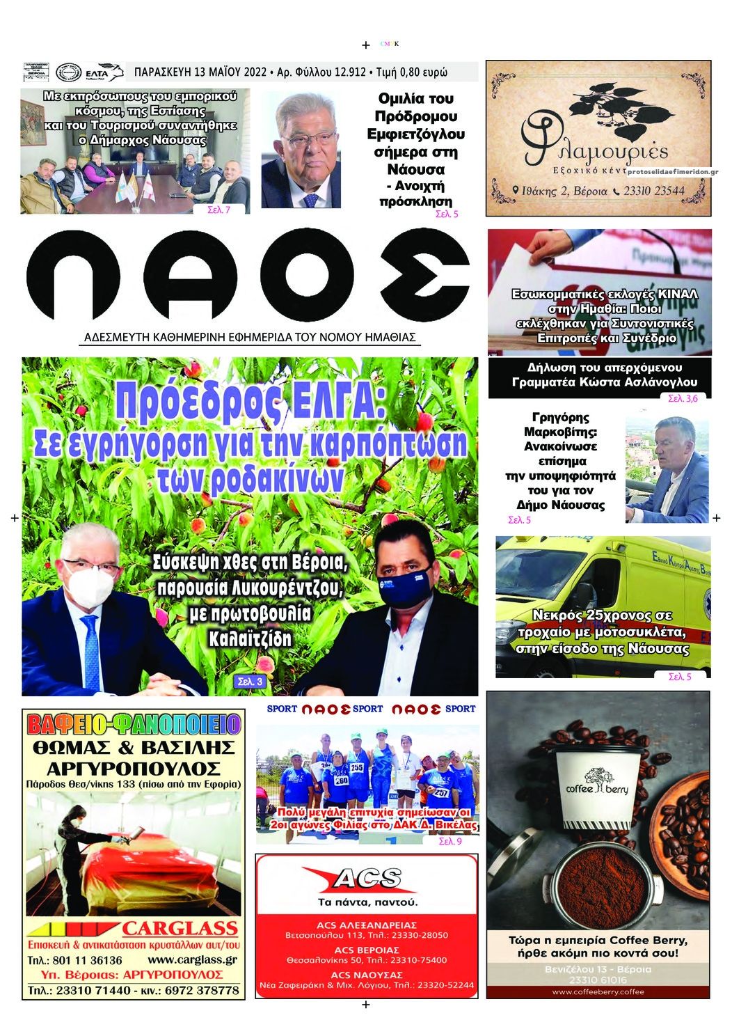 Πρωτοσέλιδο εφημερίδας Λαός Βέροιας