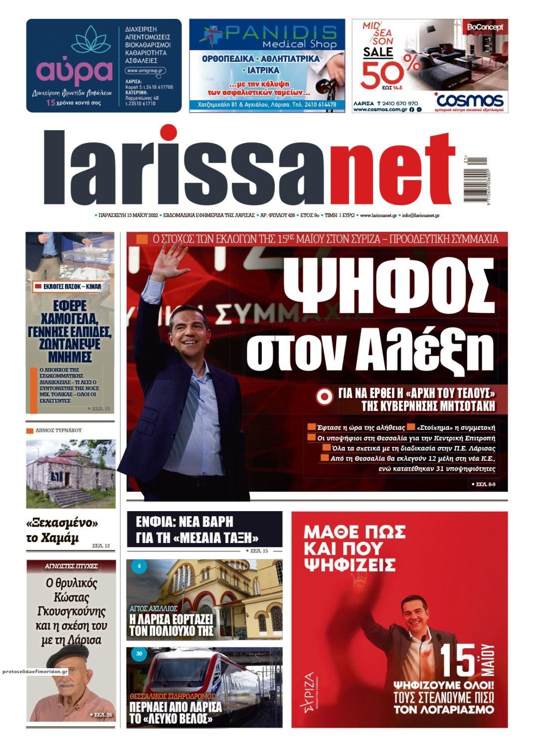 Πρωτοσέλιδο εφημερίδας Larissanet