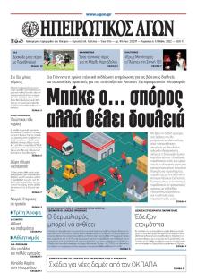 Ηπειρωτικός Αγών