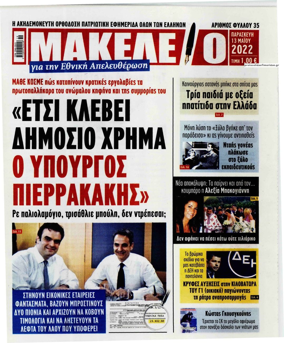 Πρωτοσέλιδο εφημερίδας Μακελειό