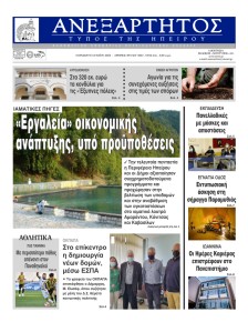 Ανεξάρτητος Ηπείρου