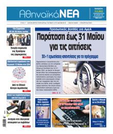 Αθηναϊκά Νέα