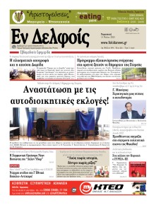 ΕΝ ΔΕΛΦΟΙΣ