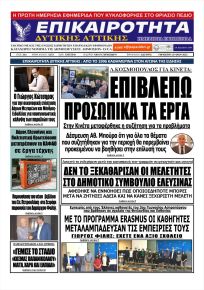 Επικαιρότητα Δ. Α.