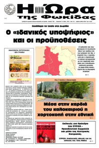 Η Ώρα της Φωκίδας