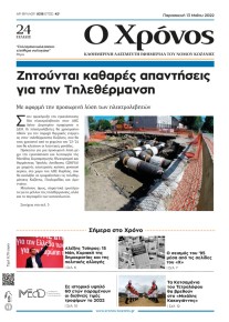 Ο Χρόνος Κοζάνης