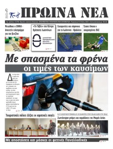 Πρωινά Νέα Ιωαννίνων