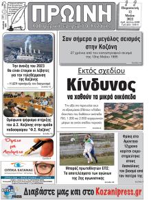 Πρωινή Κοζάνης