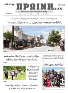 Πρωινή Κιλκίς
