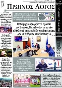 Πρωινός λόγος Κοζάνης