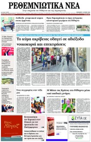 Ρεθεμνιώτικα Νέα
